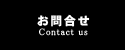 お問い合せ-Contact us-